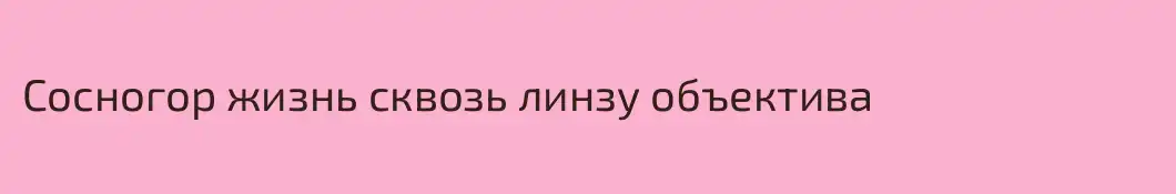 Сосногор жизнь сквозь линзу объектива